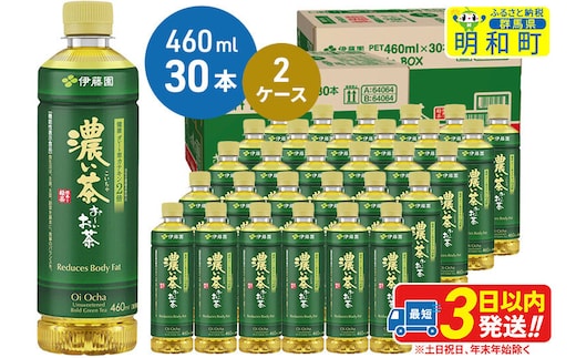 お～いお茶 濃い茶460ml×30本【2ケース】 [伊藤園 お茶 緑茶 お～いお茶 ペットボトル 国産 まとめ買い]
