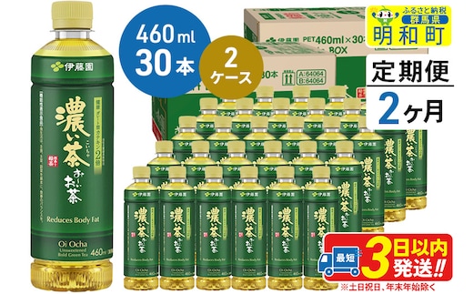 《定期便2ヶ月》お～いお茶 濃い茶460ml×30本【2ケース】