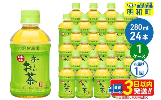 お～いお茶 緑茶280ml×24本【1ケース】