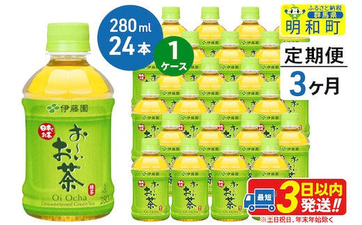 《定期便3ヶ月》お～いお茶 緑茶280ml×24本【1ケース】