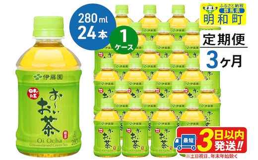 《定期便3ヶ月》お～いお茶 緑茶280ml×24本【1ケース】 [伊藤園 お茶 緑茶 お～いお茶 ペットボトル 国産 まとめ買い]