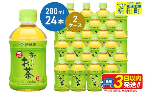 お～いお茶 緑茶280ml×24本【2ケース】