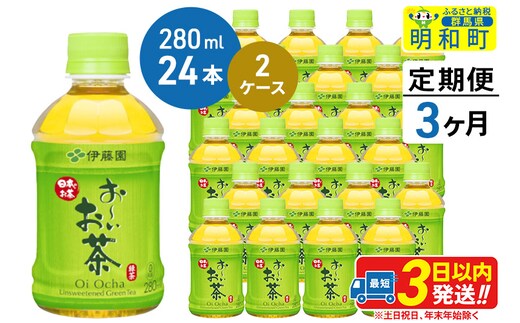 《定期便3ヶ月》お～いお茶 緑茶280ml×24本【2ケース】