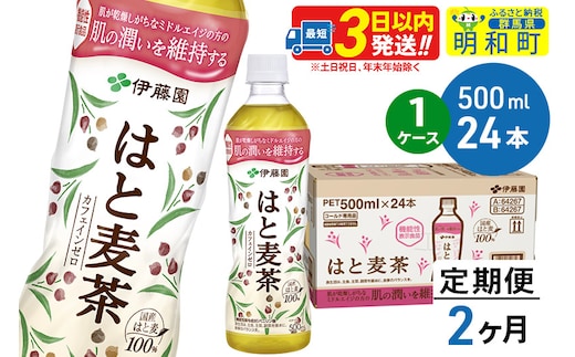 《定期便2ヶ月》【機能性表示食品】はと麦茶＜500ml×24本＞【1ケース】
