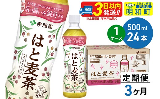 《定期便3ヶ月》【機能性表示食品】はと麦茶＜500ml×24本＞【1ケース】