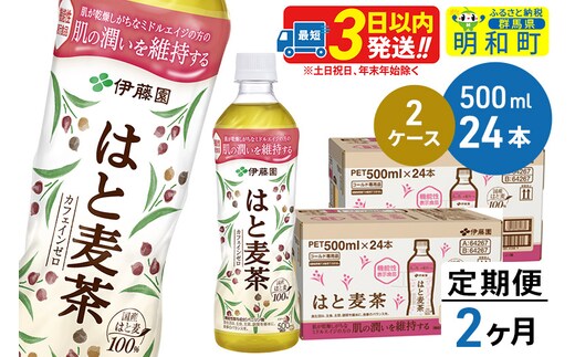 《定期便2ヶ月》【機能性表示食品】はと麦茶＜500ml×24本＞【2ケース】