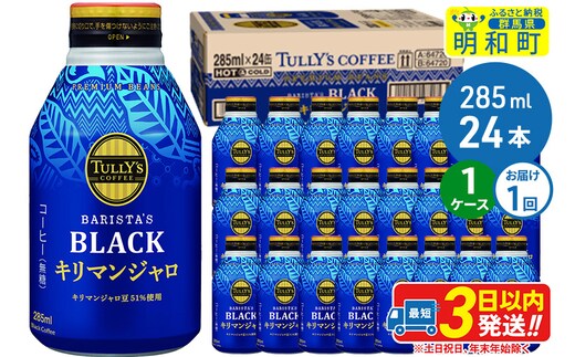 タリーズバリスタズブラック キリマンジャロ ＜285ml×24本＞【1ケース】