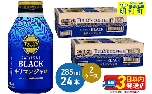 タリーズバリスタズブラック キリマンジャロ ＜285ml×24本＞【2ケース】