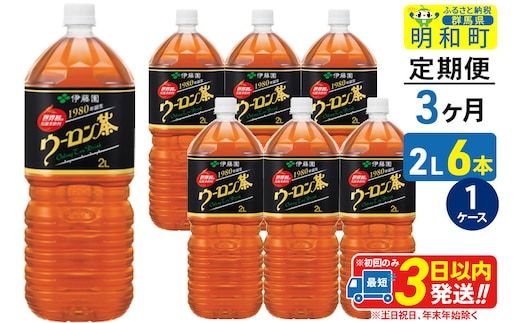 《定期便3ヶ月》ウーロン茶 伊藤園 ＜2L×6本＞【1ケース】