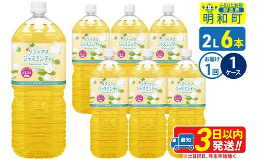 リラックスジャスミンティー 伊藤園 ＜2L×6本＞【1ケース】1回のみ