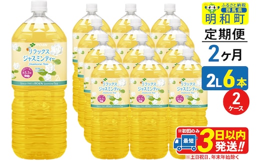《定期便2ヶ月》リラックスジャスミンティー 伊藤園 ＜2L×6本＞【2ケース】