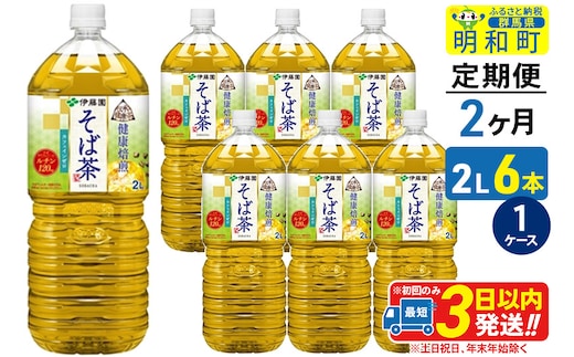 《定期便2ヶ月》伝承の健康茶 健康焙煎 そば茶 伊藤園 ＜2L×6本＞【1ケース】