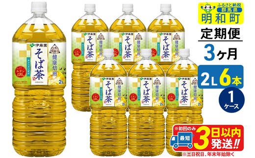 《定期便3ヶ月》伝承の健康茶 健康焙煎 そば茶 伊藤園 ＜2L×6本＞【1ケース】
