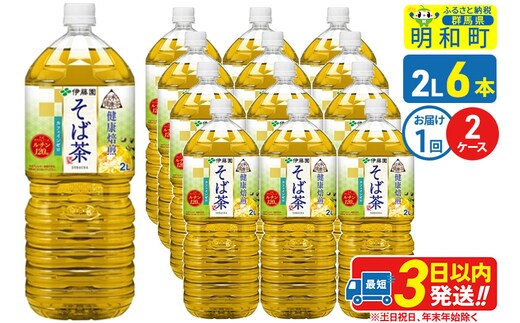伝承の健康茶 健康焙煎 そば茶 伊藤園 ＜2L×6本＞【2ケース】1回のみ