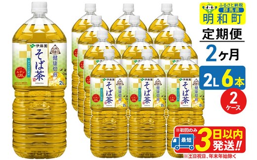 《定期便2ヶ月》伝承の健康茶 健康焙煎 そば茶 伊藤園 ＜2L×6本＞【2ケース】 [ふるさと納税 お茶 そば茶 ノンカフェイン ペットボトル 国産 まとめ買い 伊藤園]
