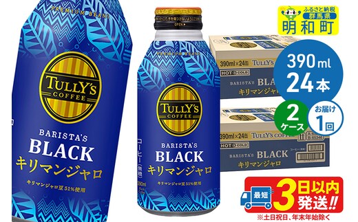 タリーズバリスタズブラック キリマンジャロ ＜390ml×24本＞【2ケース】