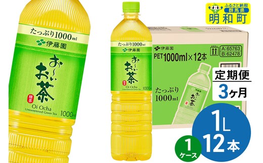 《定期便3ヶ月》お～いお茶 緑茶 伊藤園 ＜1L×12本＞【1ケース】 [ふるさと納税 お茶 緑茶 ペットボトル 国産 伊藤園]