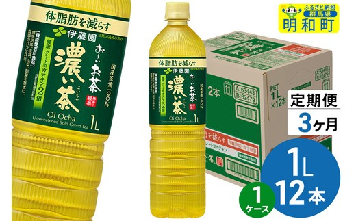 《定期便3ヶ月》お～いお茶 濃い茶 伊藤園 ＜1L×12本＞【1ケース】 [ふるさと納税 お茶 緑茶 ペットボトル 国産 伊藤園]