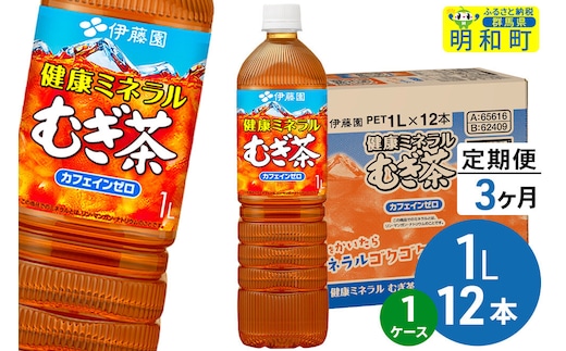 《定期便3ヶ月》健康ミネラルむぎ茶 伊藤園 ＜1L×12本＞【1ケース】 [ふるさと納税 お茶 麦茶 ペットボトル 国産 伊藤園]
