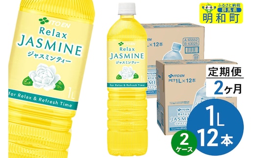 《定期便2ヶ月》リラックスジャスミンティー 伊藤園 ＜1L×12本＞【2ケース】 [ふるさと納税 お茶 リラックスジャスミンティー ペットボトル 国産 伊藤園]