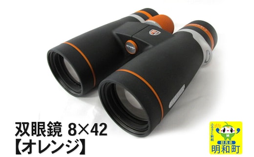 鎌倉光機 双眼鏡 8×42【オレンジ】 [双眼鏡 8x42 高性能 EDレンズ フルマルチコート 高透過率 広角視界 軽量 アウトドア 観察]