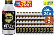 ＴＵＬＬＹ’ＳＣＯＦＦＥＥ（タリーズコーヒー）ＢＡＲＩＳＴＡ’ＳＢＬＡＣＫ（バリスタズブラック）【ホット＆コールド兼用】390ml×24缶【2ケース】