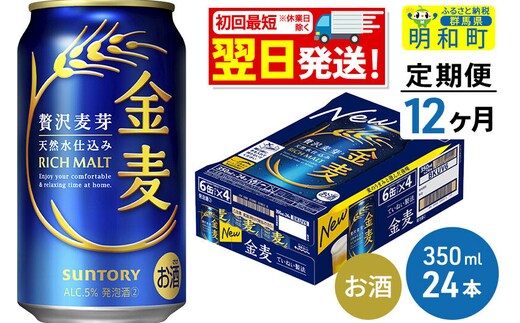 《最短翌日発送》【定期便12ヶ月】サントリー 金麦 ＜350ml×24缶＞ [最短翌日発送 お酒 ビール 金麦 サントリー suntory]