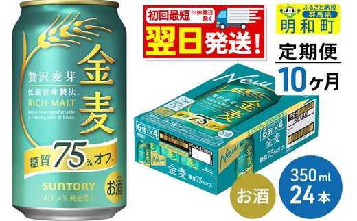 《最短翌日発送》【定期便10ヶ月】サントリー 金麦糖質75％オフ ＜350ml×24缶＞ [最短翌日発送 お酒 ビール 金麦 糖質オフ サントリー suntory]
