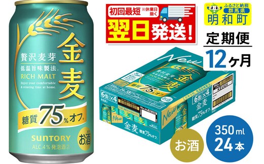 《最短翌日発送》【定期便12ヶ月】サントリー 金麦糖質75％オフ ＜350ml×24缶＞ [最短翌日発送 お酒 ビール 金麦 糖質オフ サントリー suntory]