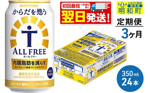 《最短翌日発送》【定期便3ヶ月】サントリー からだを想うオールフリー ＜350ml×24缶＞ [最短翌日発送 機能性表示食品 お酒 ビール ノンアル 糖質オフ サントリー suntory]