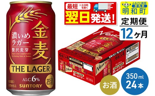 《最短翌日発送》【定期便12ヶ月】サントリー 金麦ザ・ラガー ＜350ml×24缶＞ [最短翌日発送 サントリー 金麦ザ・ラガー ビール お酒 アルコール suntory]