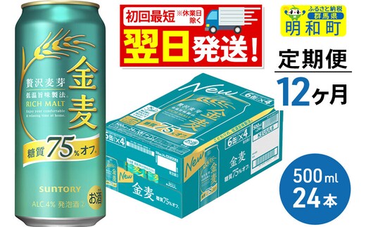 《最短翌日発送》《定期便12ヶ月》サントリー 金麦糖質75％オフ ＜500ml×24缶＞ [最短翌日発送 お酒 ビール 金麦 糖質オフ サントリー suntory]