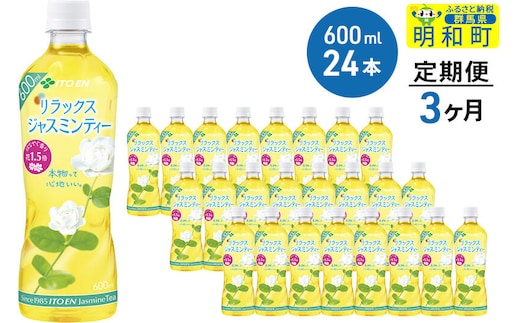 《定期便3ヶ月》伊藤園 リラックス ジャスミンティー ＜600ml×24本＞ [ノンカフェイン ヘルシー お茶 ペット飲料 伊藤園 まとめ買い 箱買い]