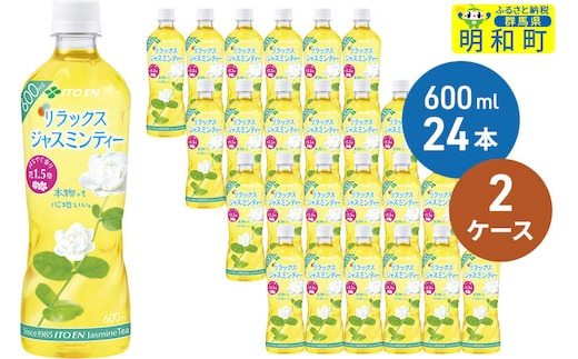 伊藤園 リラックス ジャスミンティー ＜600ml×24本＞【2ケース】 [ノンカフェイン ヘルシー お茶 ペット飲料 伊藤園 まとめ買い 箱買い]