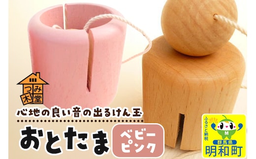 おとたま（45×45×45mm）【ベビーピンク】けん玉 木のおもちゃ つみ木堂 群馬県 明和町