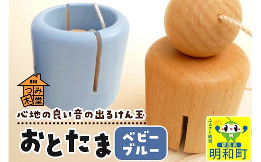 おとたま（45×45×45mm）【ベビーブルー】けん玉 木のおもちゃ つみ木堂 群馬県 明和町