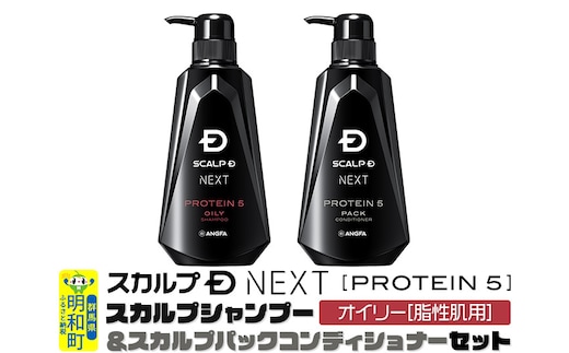 スカルプDネクスト プロテイン5 スカルプシャンプー＆コンディショナーセット オイリー【脂性肌用】メンズシャンプー スカルプD 男性用シャンプー アンファー シャンプー コンディショナー 育毛 頭皮 頭皮ケア 薬用 ヘアケア におい 匂い 臭い フケ かゆみ メントール 爽快