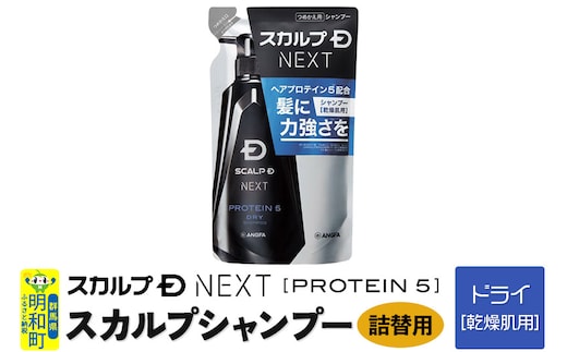 スカルプDネクスト プロテイン5 スカルプシャンプー ドライ【乾燥肌用】《詰替用》 メンズシャンプー スカルプD 男性用シャンプー アンファー シャンプー コンディショナー 育毛 頭皮 頭皮ケア 薬用 ヘアケア におい 匂い 臭い フケ かゆみ メントール 爽快