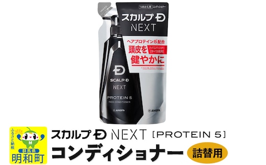 スカルプDネクスト プロテイン5 スカルプパックコンディショナー《詰替用》 メンズシャンプー スカルプD 男性用シャンプー アンファー シャンプー コンディショナー 育毛 頭皮 頭皮ケア 薬用 ヘアケア におい 匂い 臭い フケ かゆみ メントール 爽快