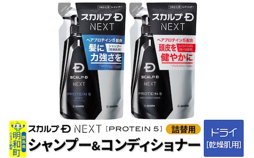 スカルプDネクスト プロテイン5 スカルプシャンプー ドライ【乾燥肌用】＆スカルプパックコンディショナー 《詰替用》 2点セット メンズシャンプー スカルプD 男性用シャンプー アンファー シャンプー コンディショナー 育毛 頭皮 頭皮ケア 薬用 ヘアケア におい 匂い 臭い フケ かゆみ メントール 爽快