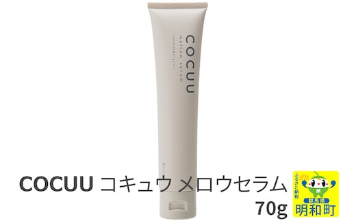COCUU (コキュウ) メロウセラム 70g