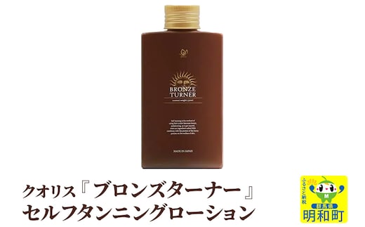 クオリス ブロンズターナーセルフタンニングローション