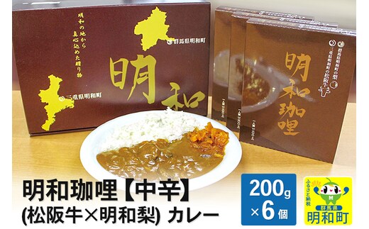 明和珈哩 (松阪牛×明和梨) カレー 【中辛】＜200g×6個＞