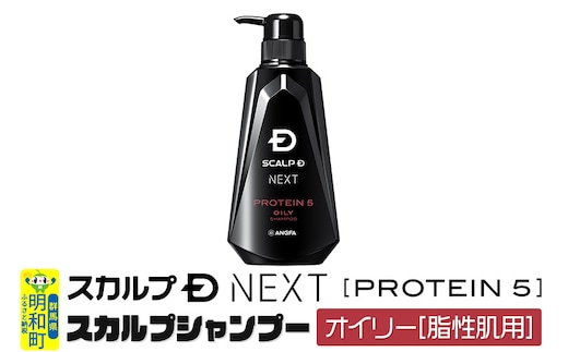 スカルプDネクスト プロテイン5 スカルプシャンプー オイリー【脂性肌用】メンズシャンプー スカルプD 男性用シャンプー アンファー シャンプー コンディショナー 育毛 頭皮 頭皮ケア 薬用 ヘアケア におい 匂い 臭い フケ かゆみ メントール 爽快