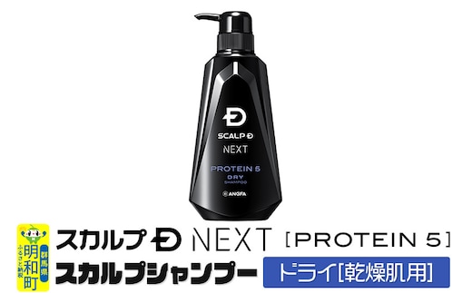 スカルプDネクスト プロテイン5 スカルプシャンプー ドライ【乾燥肌用】メンズシャンプー スカルプD 男性用シャンプー アンファー シャンプー コンディショナー 育毛 頭皮 頭皮ケア 薬用 ヘアケア におい 匂い 臭い フケ かゆみ メントール 爽快