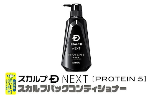 スカルプDネクスト プロテイン5 スカルプパックコンディショナー メンズシャンプー スカルプD 男性用シャンプー アンファー シャンプー コンディショナー 育毛 頭皮 頭皮ケア 薬用 ヘアケア におい 匂い 臭い フケ かゆみ メントール 爽快