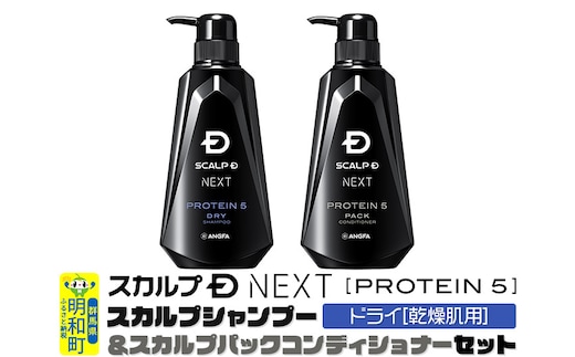 スカルプDネクスト プロテイン5 スカルプシャンプー＆コンディショナーセット ドライ【乾燥肌用】メンズシャンプー スカルプD 男性用シャンプー アンファー シャンプー コンディショナー 育毛 頭皮 頭皮ケア 薬用 ヘアケア におい 匂い 臭い フケ かゆみ メントール 爽快