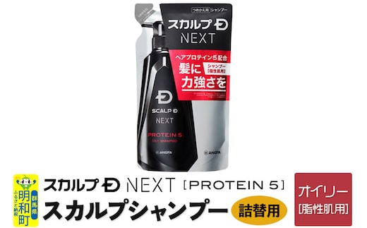 スカルプDネクスト プロテイン5 スカルプシャンプー オイリー【脂性肌用】《詰替用》 メンズシャンプー スカルプD 男性用シャンプー アンファー シャンプー コンディショナー 育毛 頭皮 頭皮ケア 薬用 ヘアケア におい 匂い 臭い フケ かゆみ メントール 爽快