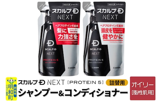 スカルプDネクスト プロテイン5 スカルプシャンプー オイリー【脂性肌用】＆スカルプパックコンディショナー 《詰替用》 2点セット メンズシャンプー スカルプD 男性用シャンプー アンファー シャンプー コンディショナー 育毛 頭皮 頭皮ケア 薬用 ヘアケア におい 匂い 臭い フケ かゆみ メントール 爽快