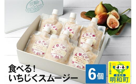 食べる！いちじくスムージー 6個